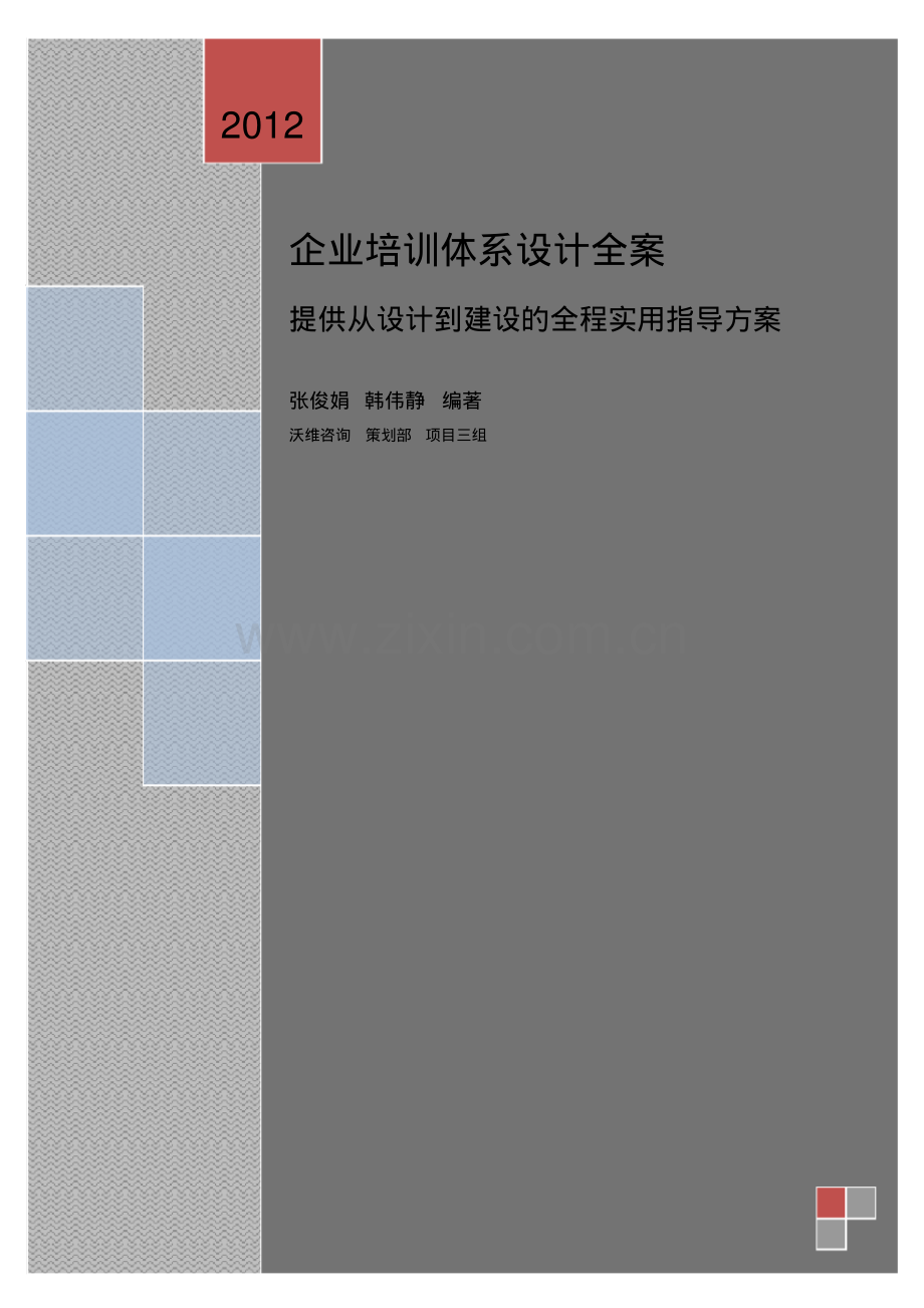 金牌教程：企业培训体系设计全案.pdf_第1页