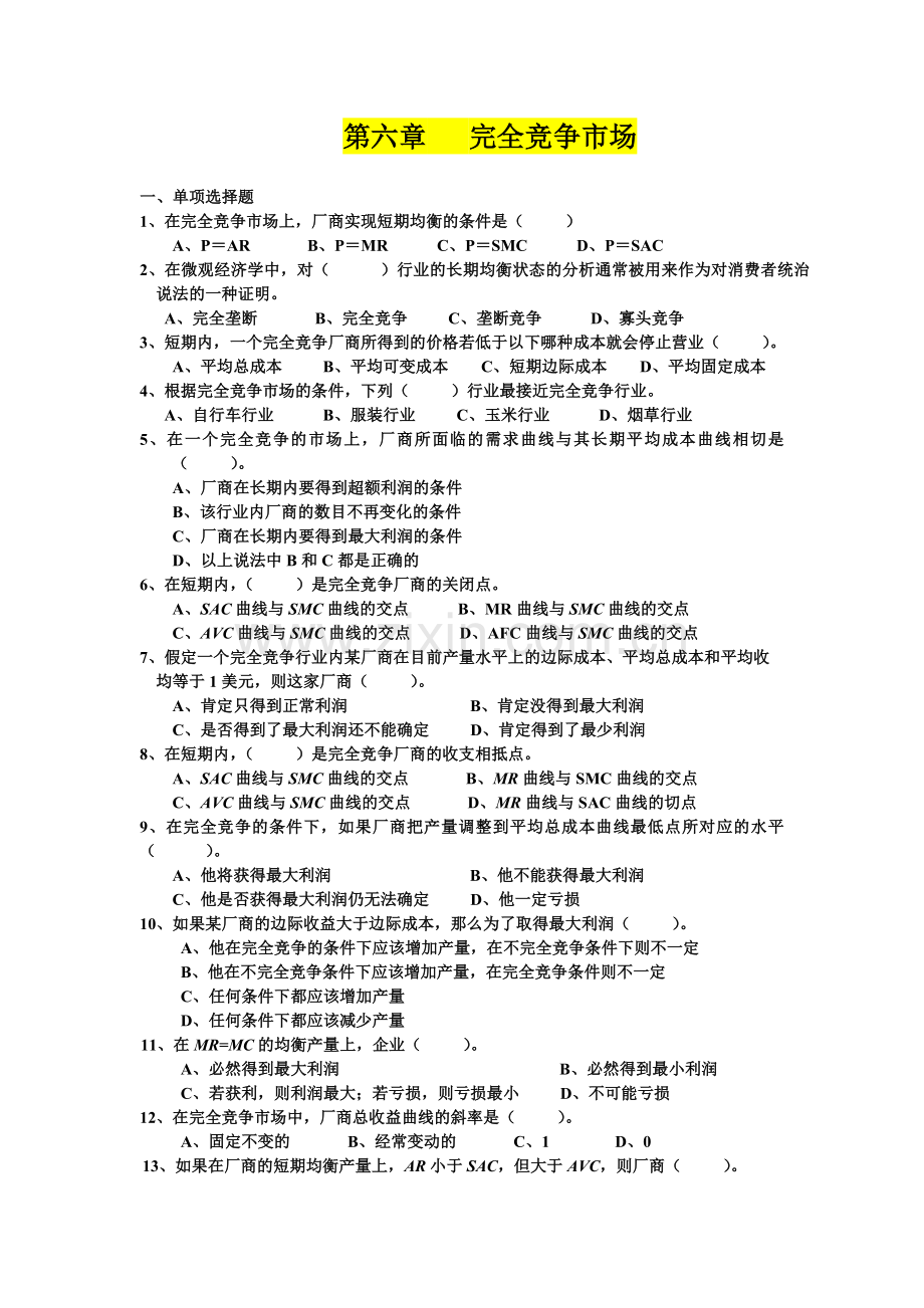 第六章完全竞争市场习题+答案.doc_第1页