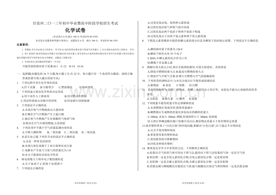 甘孜州二零一三年初中化学中考题.doc_第1页