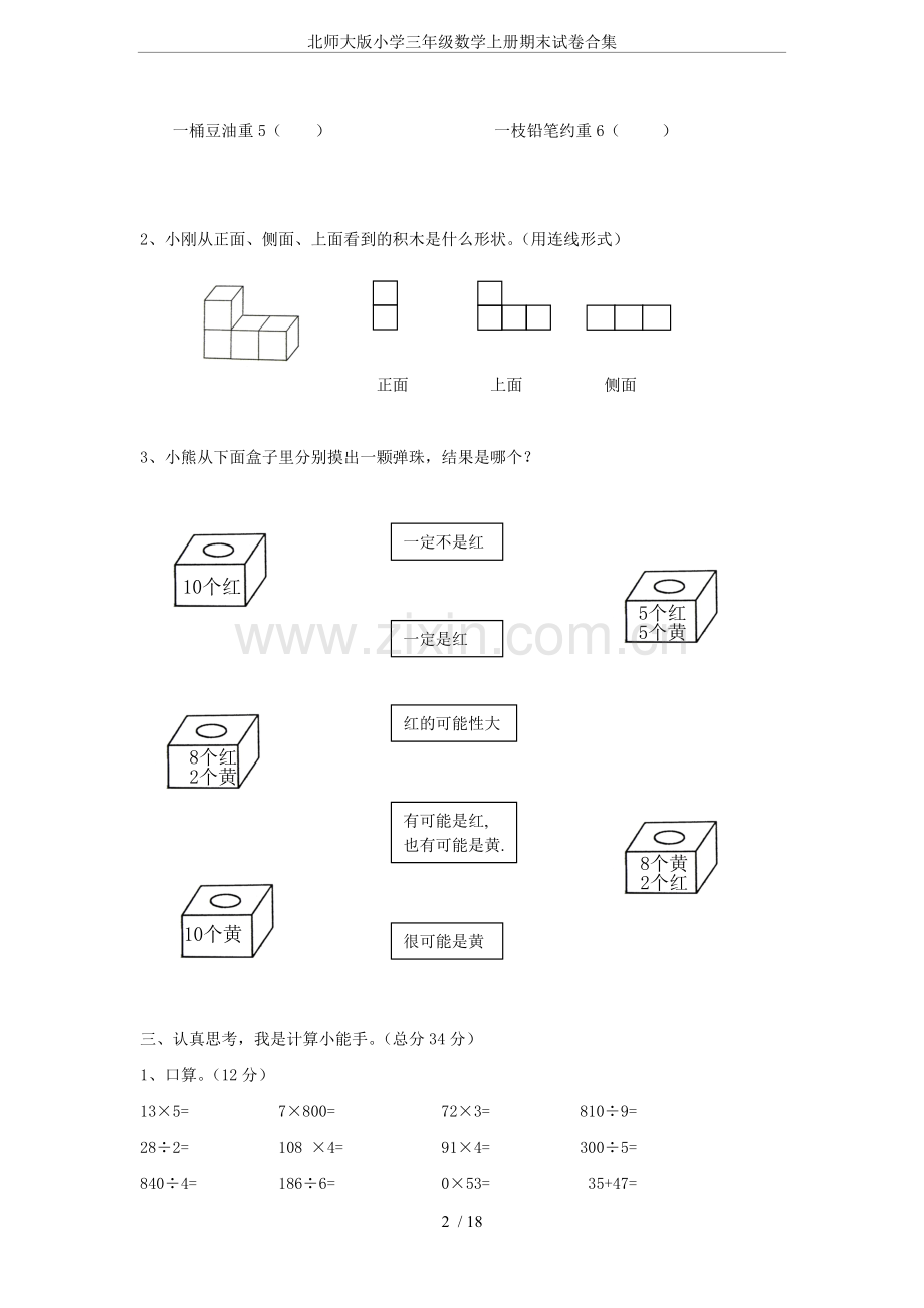 北师大版小学三年级数学上册期末试卷合集-(2).doc_第2页