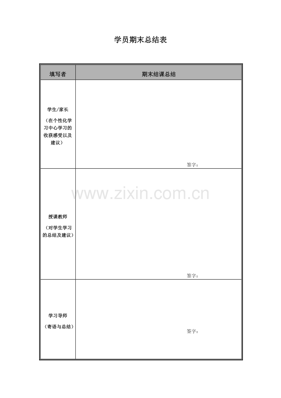 培训机构-学员管理-学员期末总结表.doc_第1页