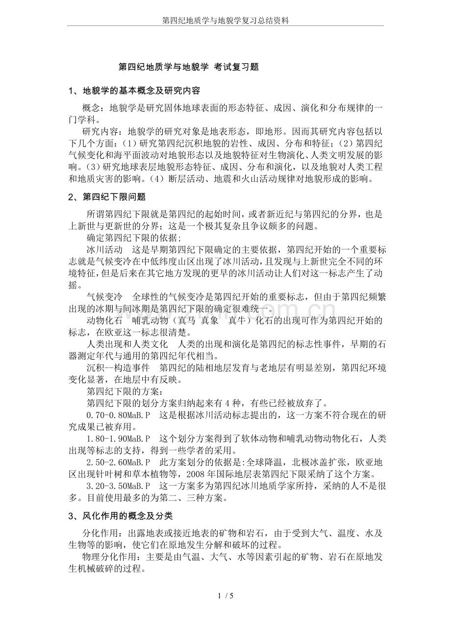 第四纪地质学与地貌学复习总结资料.doc_第1页