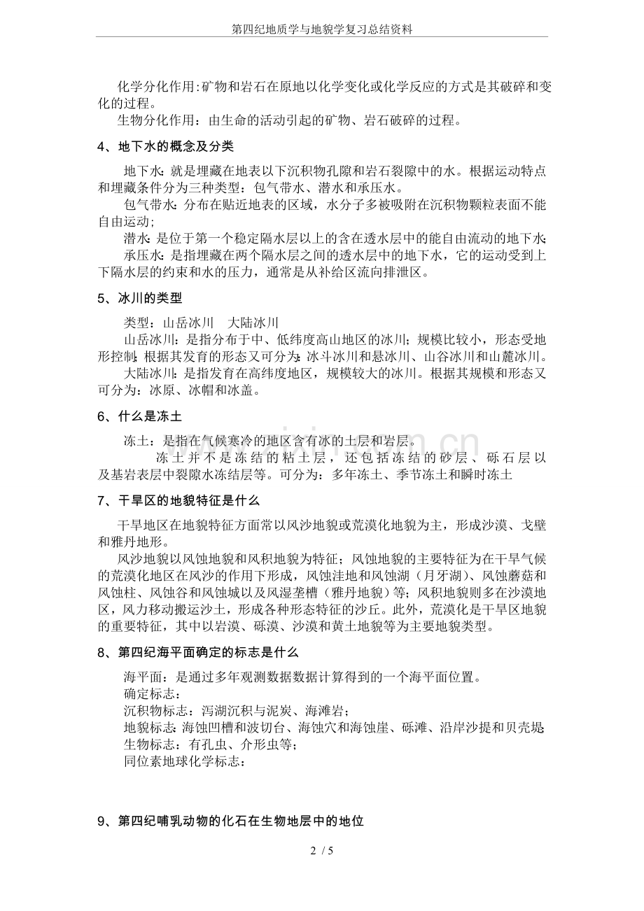 第四纪地质学与地貌学复习总结资料.doc_第2页