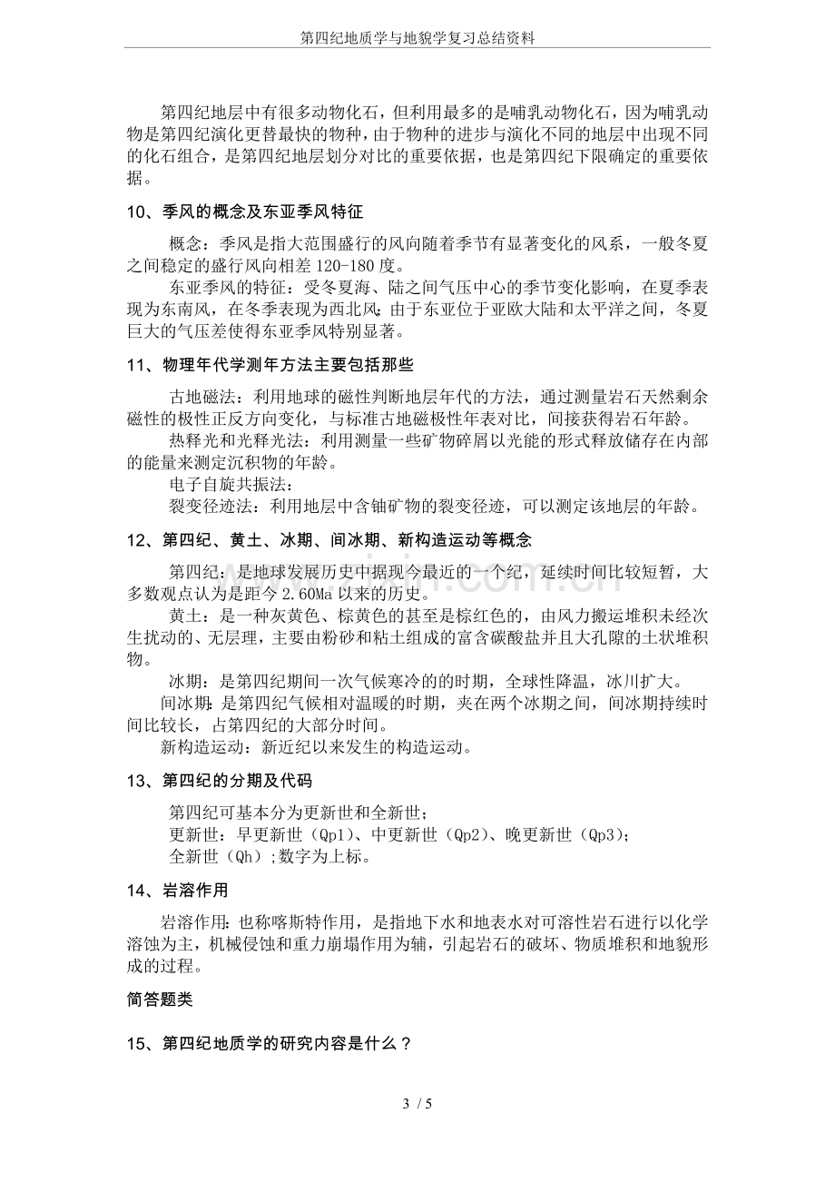 第四纪地质学与地貌学复习总结资料.doc_第3页