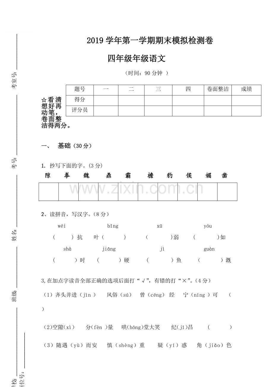 2019年部编版四年级上册期末试卷.doc_第1页