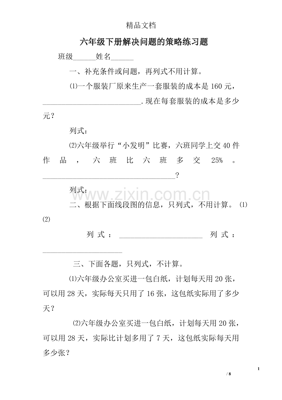 六年级下册解决问题的策略练习题.doc_第1页