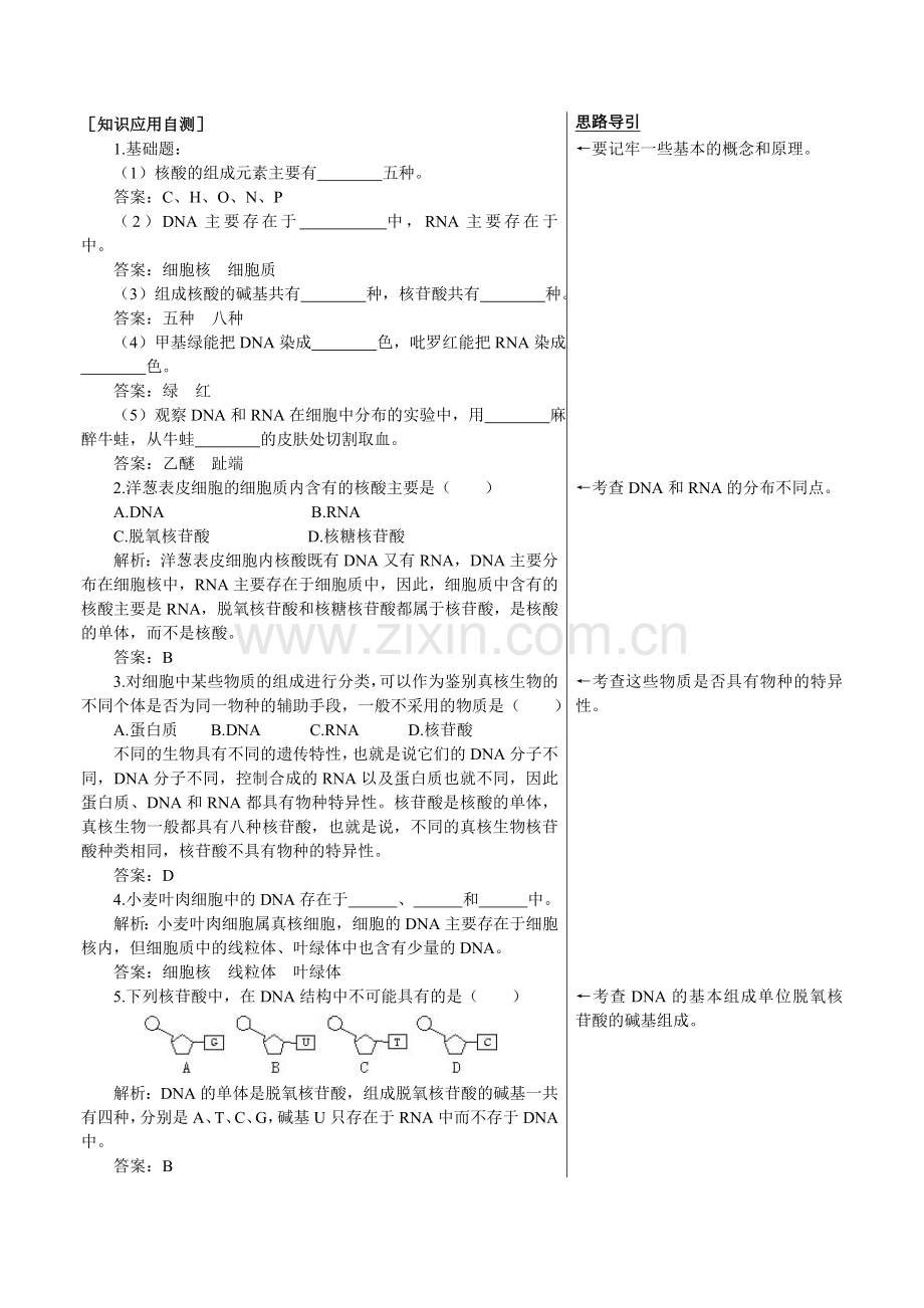 人教新课标高中生物必修一课后测试题(遗传信息的携带者核酸).doc_第1页