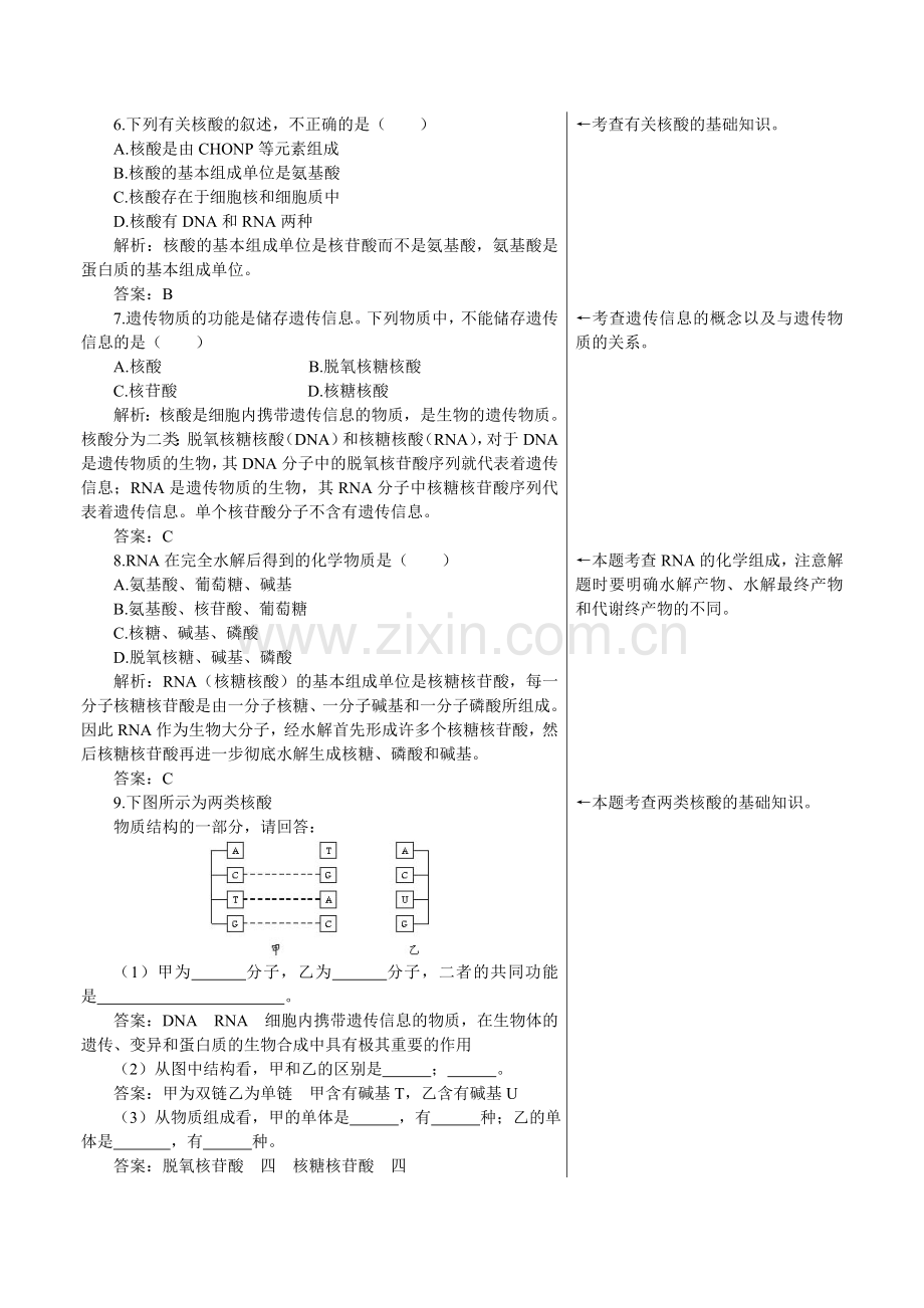 人教新课标高中生物必修一课后测试题(遗传信息的携带者核酸).doc_第2页