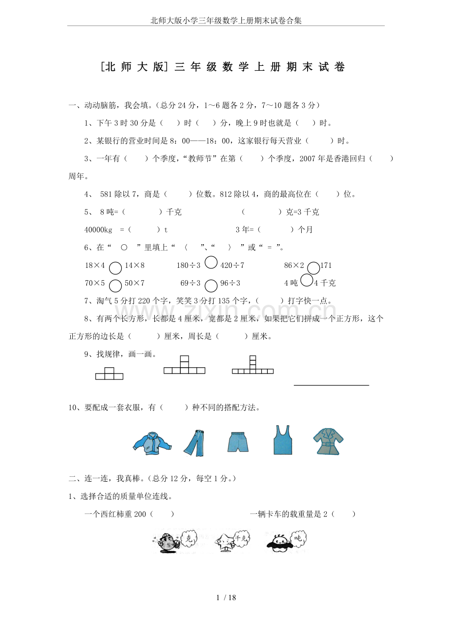 北师大版小学三年级数学上册期末试卷合集.doc_第1页