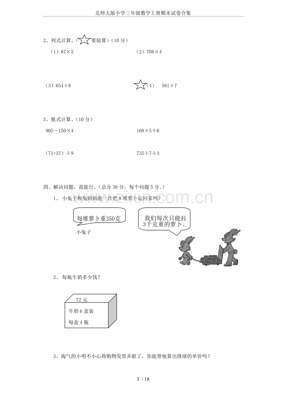 北师大版小学三年级数学上册期末试卷合集.doc_第3页