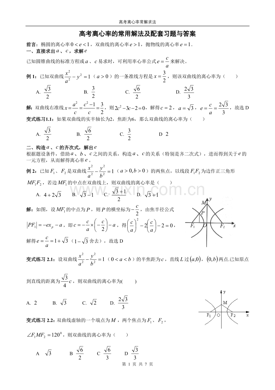 高考离心率的常用解法及配套习题与答案.doc_第1页