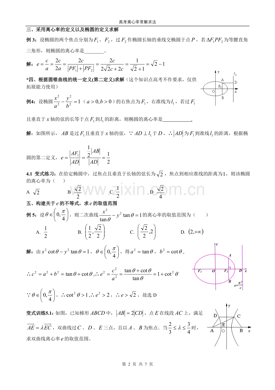 高考离心率的常用解法及配套习题与答案.doc_第2页