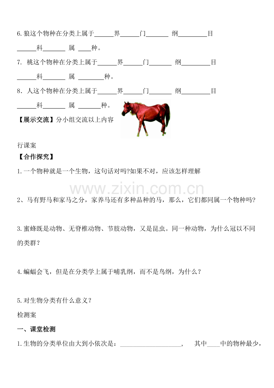 八年级生物上册第六单元第一章学案2.第二节--从种到界.doc_第2页