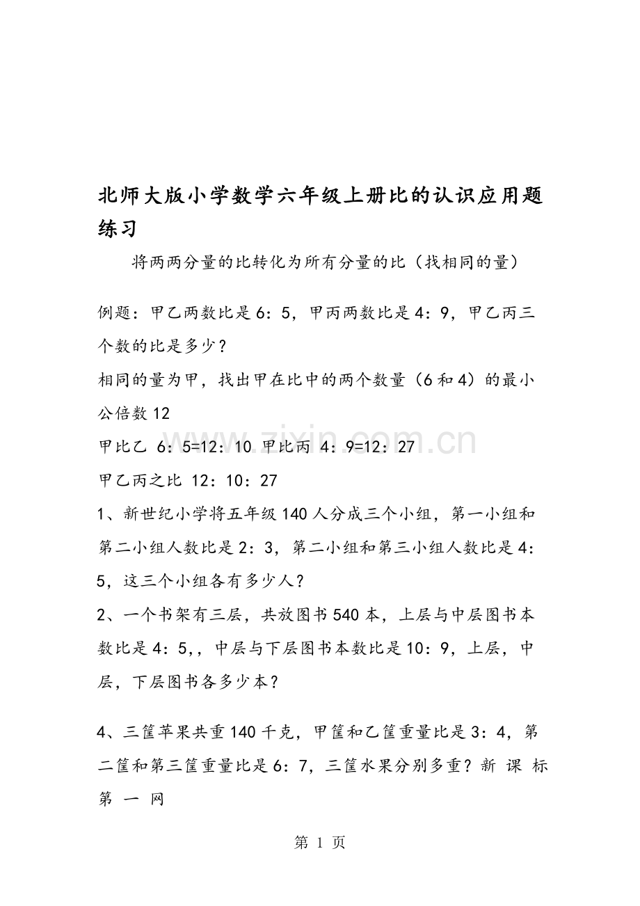 北师大版小学数学六年级上册比的认识应用题练习.doc_第1页