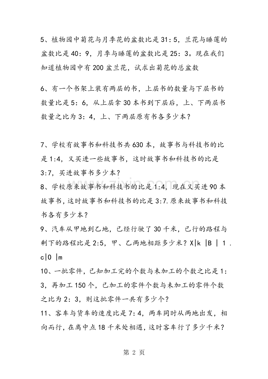 北师大版小学数学六年级上册比的认识应用题练习.doc_第2页