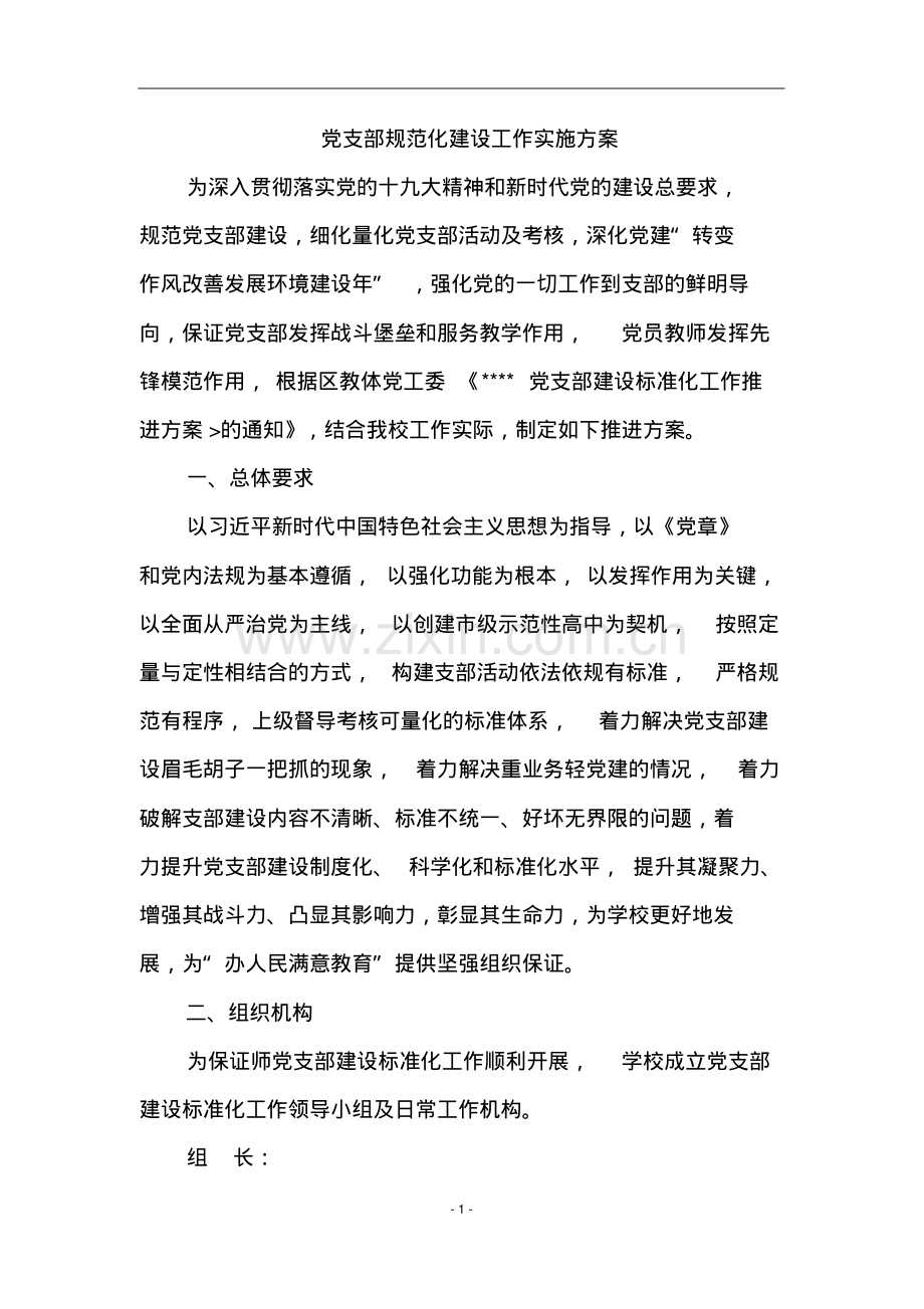 党支部规范化建设工作实施方案.pdf_第1页