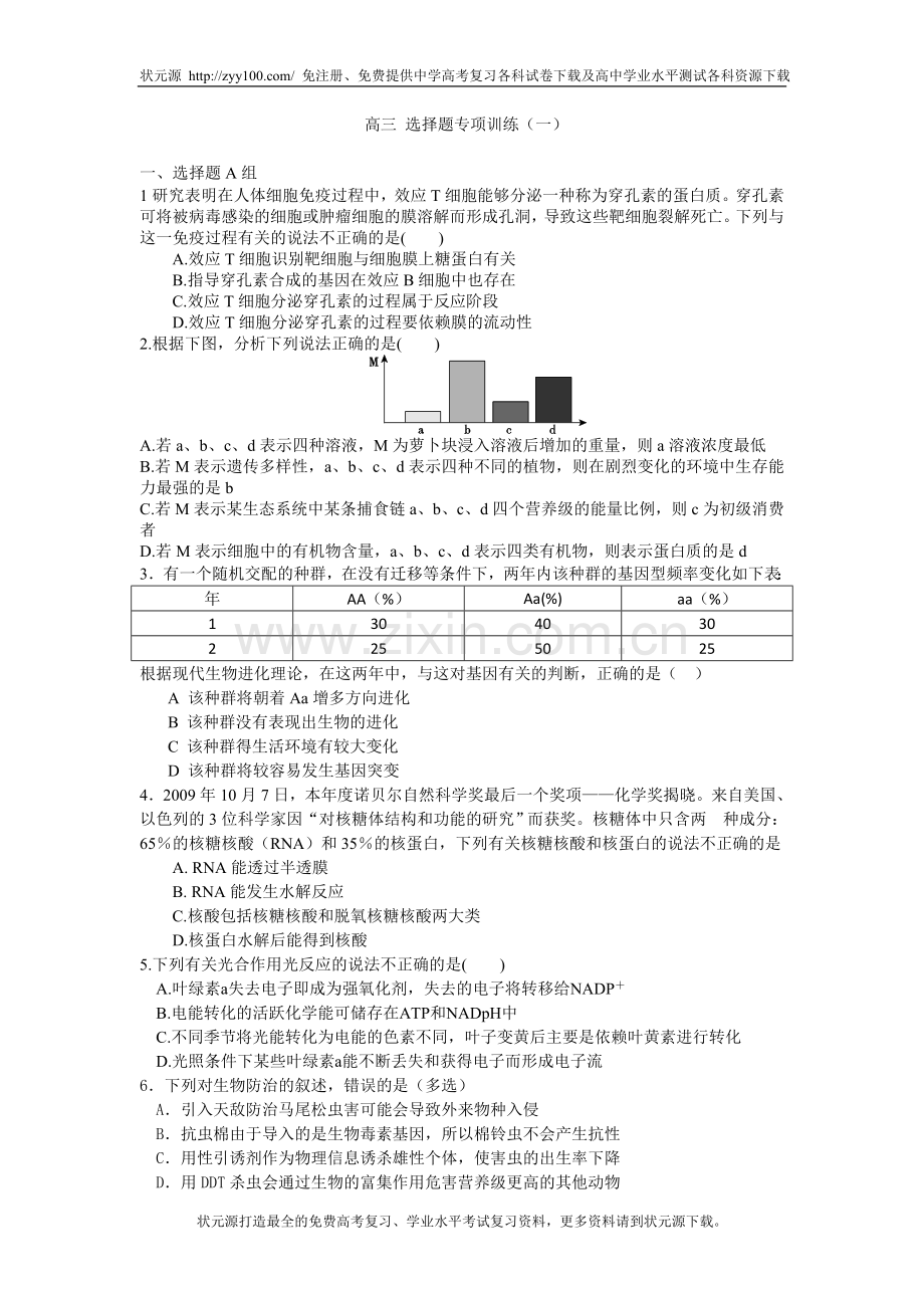 高三生物选择题专项训练(1).doc_第1页