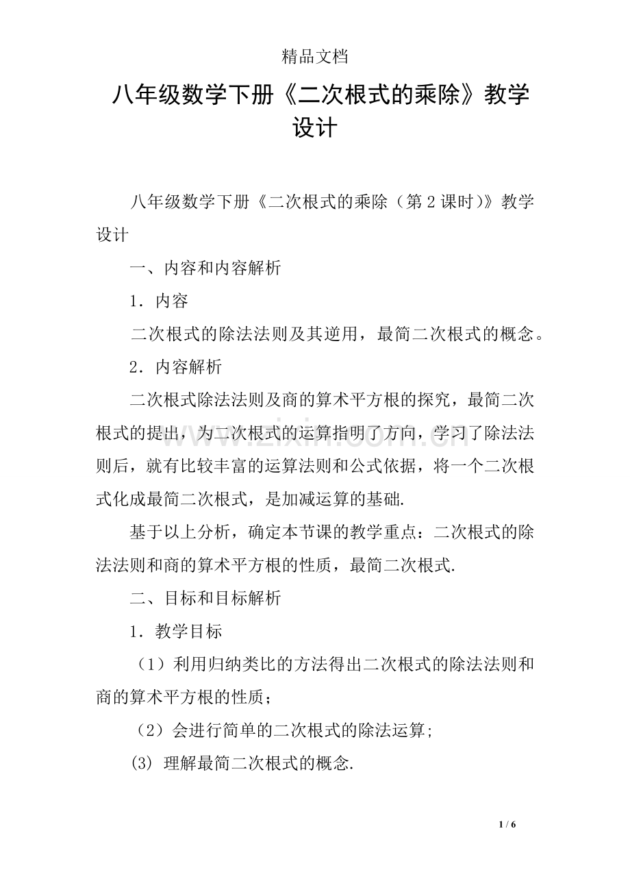 八年级数学下册《二次根式的乘除》教学设计.doc_第1页