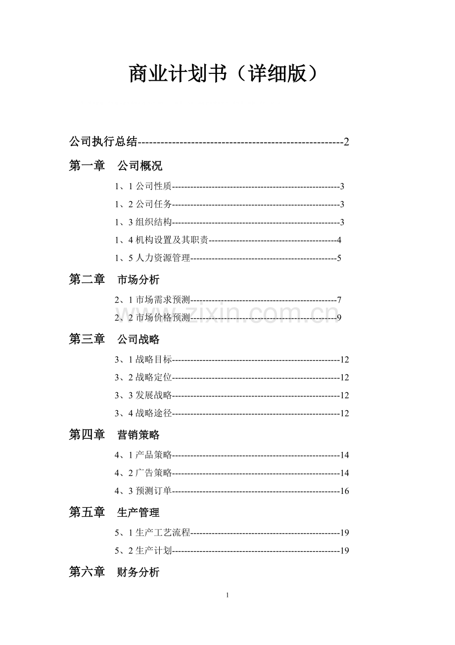 商业计划书(详细版).pdf_第1页