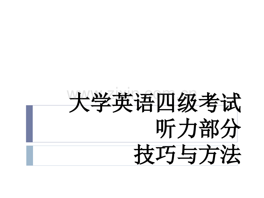 大学英语四级考试听力讲解.ppt_第1页