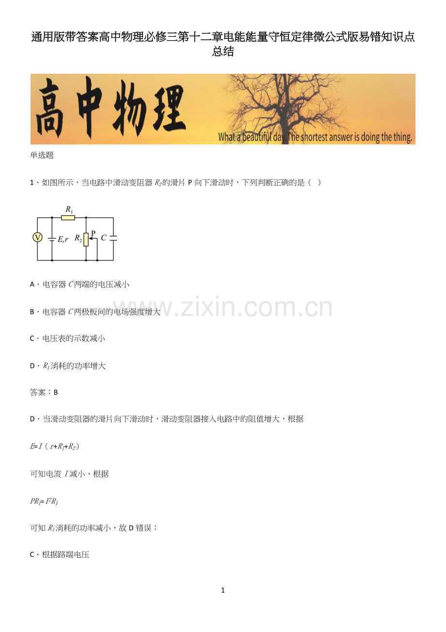 通用版带答案高中物理必修三第十二章电能能量守恒定律微公式版易错知识点总结.docx_第1页