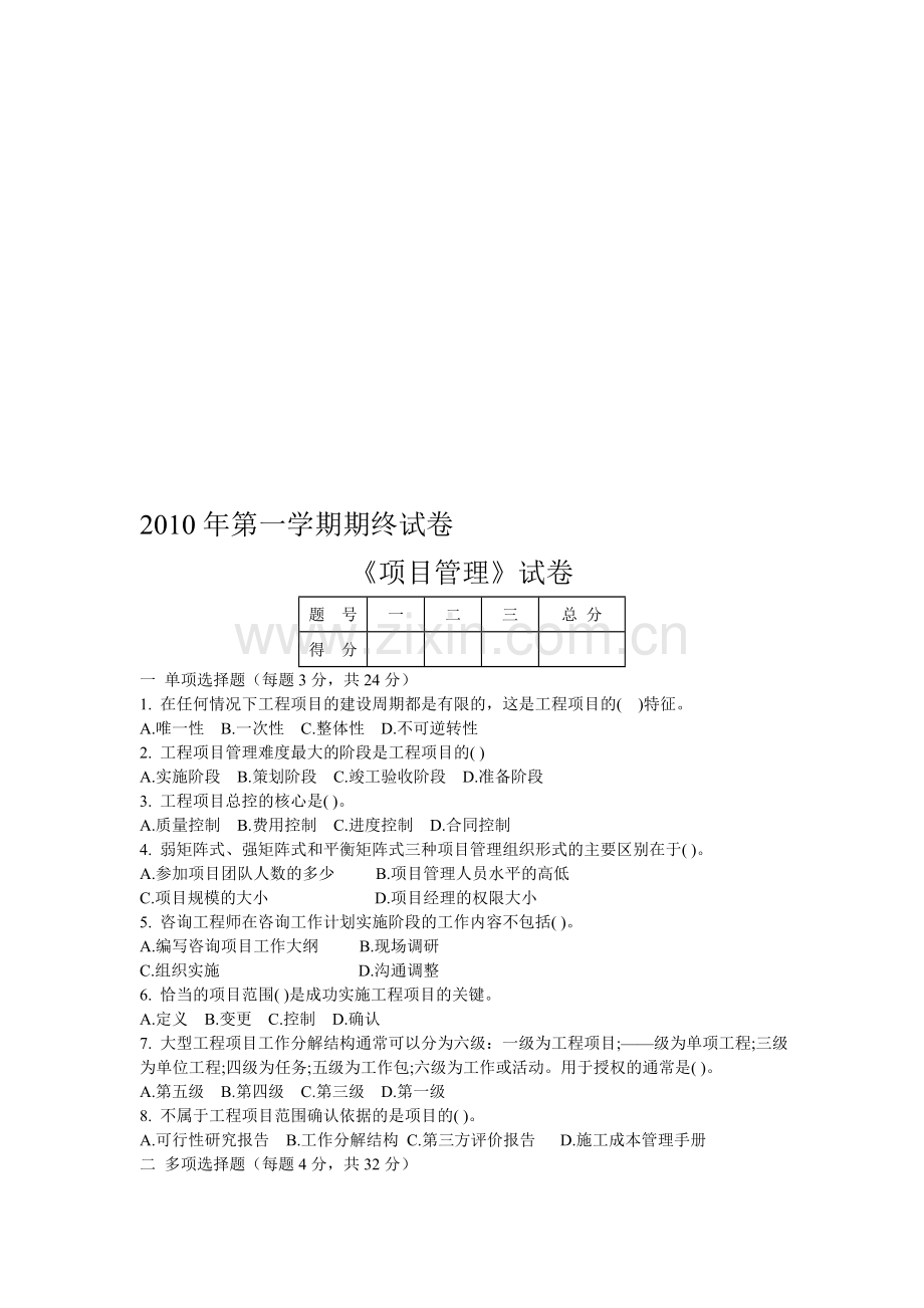 【2019年整理】工程项目管理试卷及答案.doc_第1页