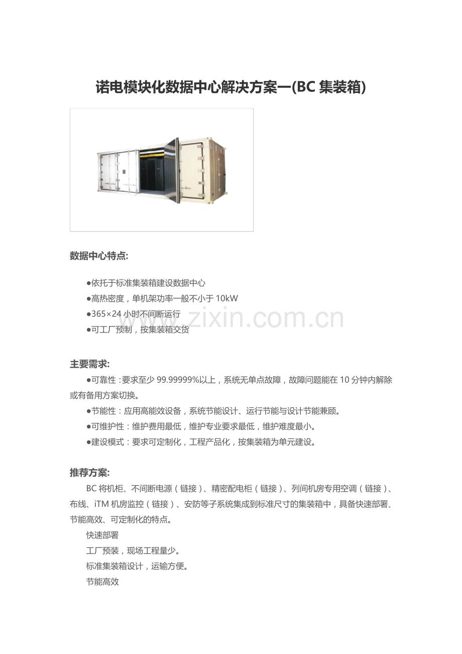 模块化数据中心解决方案.doc_第1页