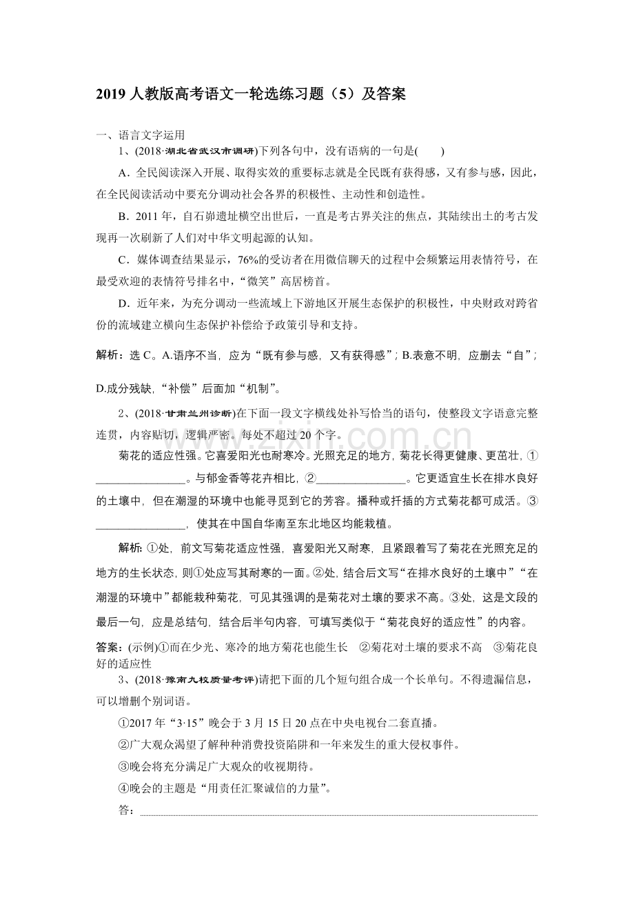 2019人教版高考语文一轮选练习题(5)及答案.doc_第1页