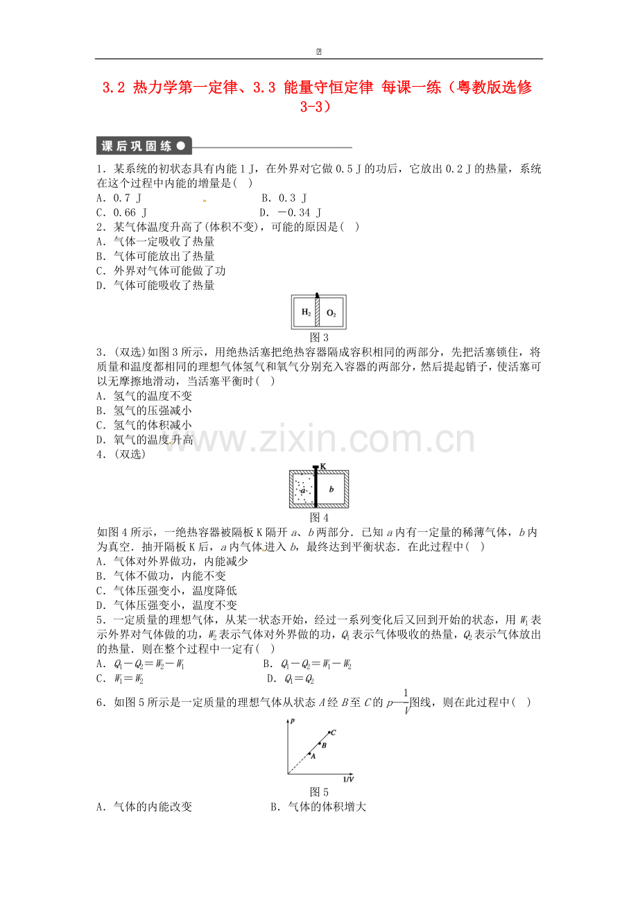 高中物理-3.2-热力学第一定律、3.3-能量守恒定律每课一练-粤教版选修3-3-.doc_第1页