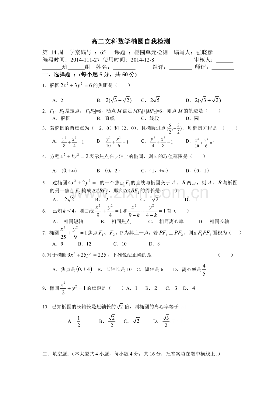 高二文科数学椭圆自我检测.doc_第1页