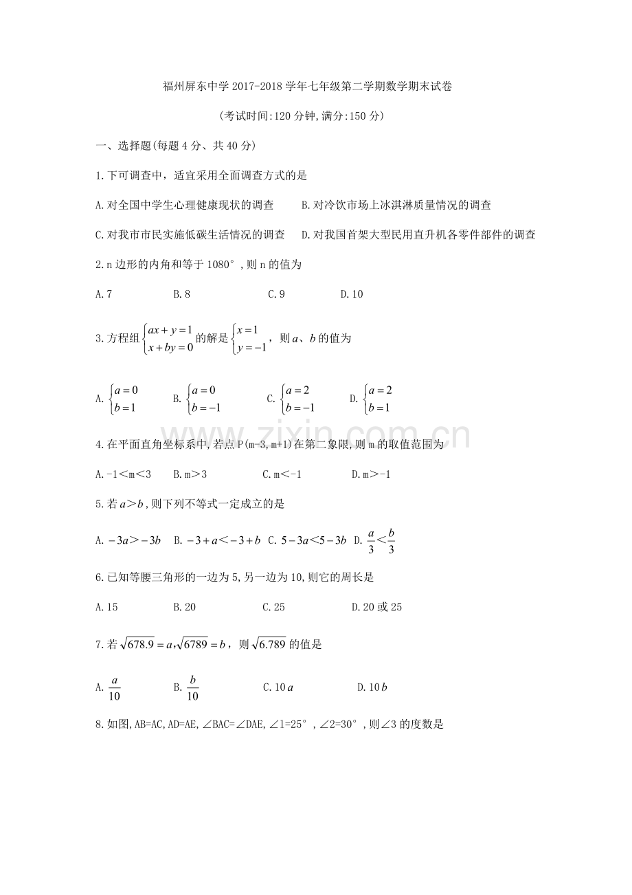 福建省福州市屏东中学2017-2018学年七年级下期末数学试题.doc_第1页