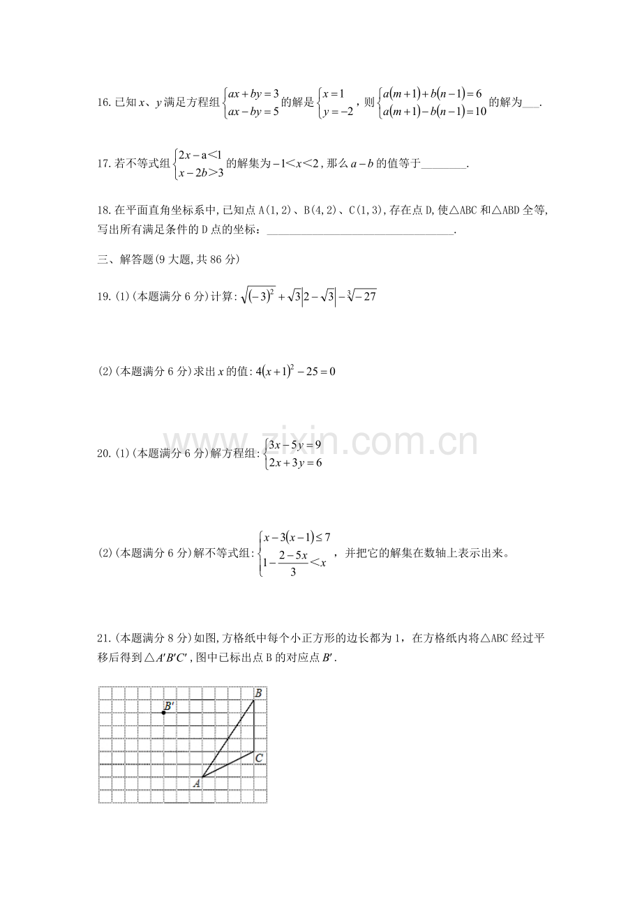 福建省福州市屏东中学2017-2018学年七年级下期末数学试题.doc_第3页