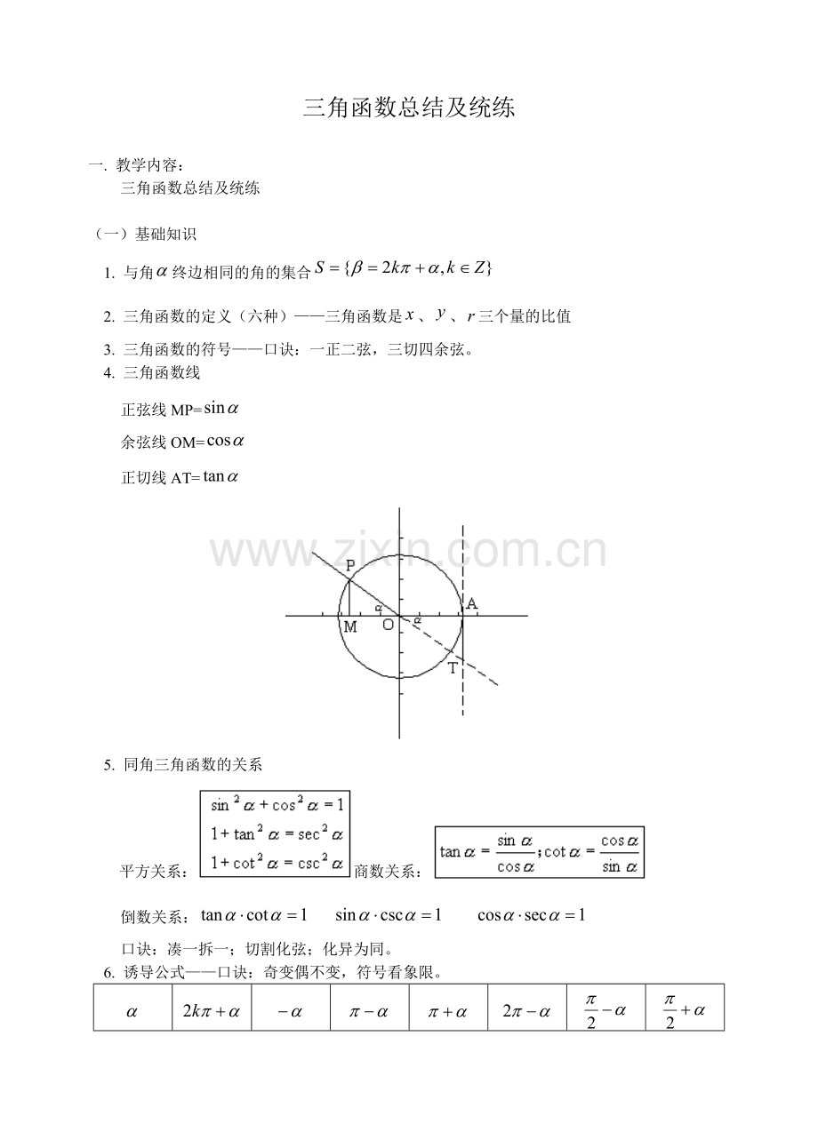 高考数学三角函数知识点总结及练习.doc_第1页