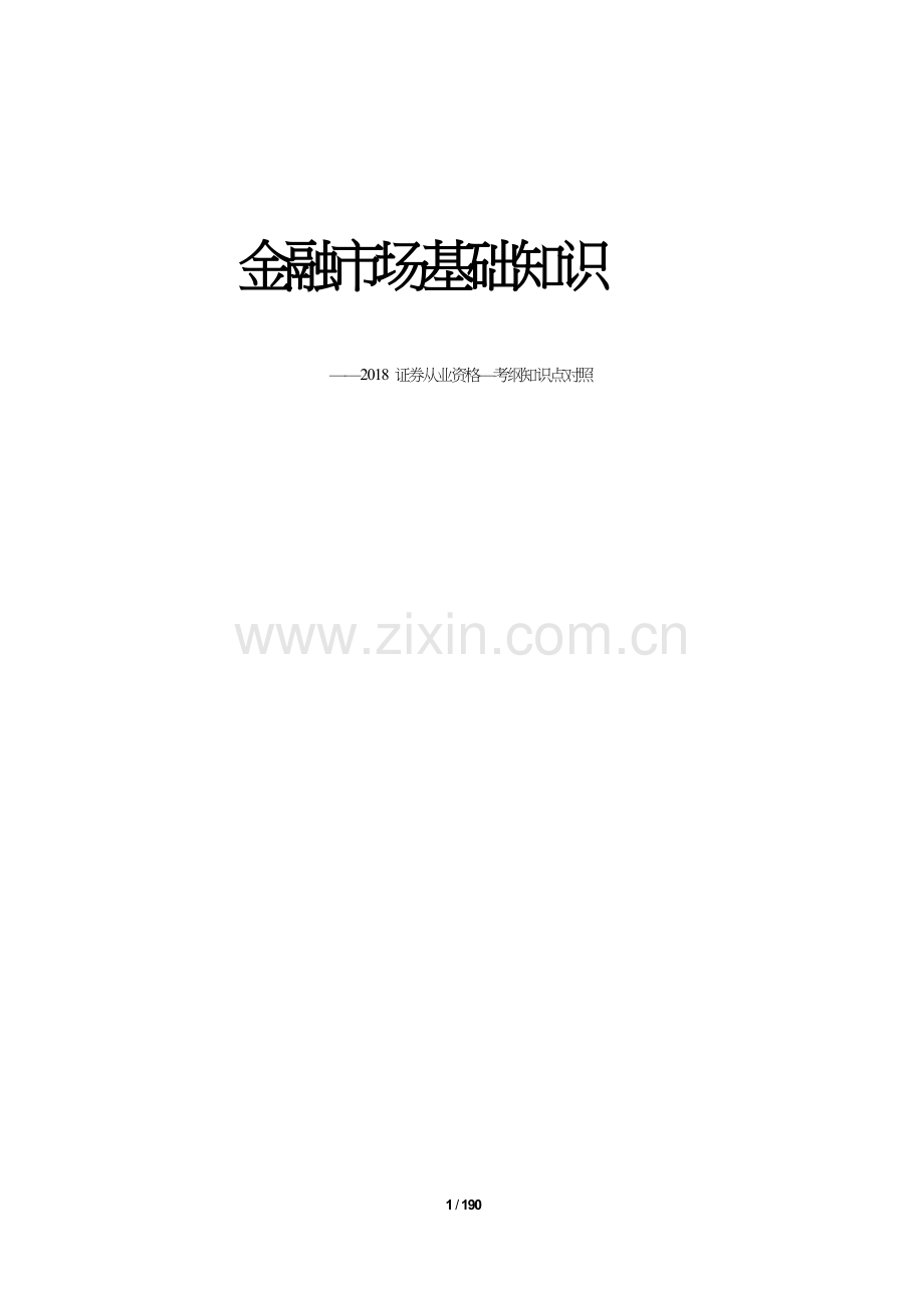 2018证券从业资格考试-金融市场基础考纲对照知识点.doc_第1页