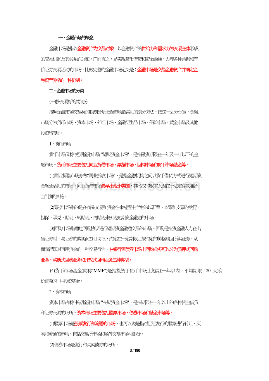 2018证券从业资格考试-金融市场基础考纲对照知识点.doc_第3页