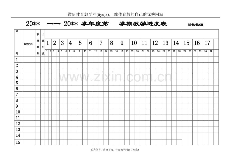 高中二年级体育与健康教案高二上学年-学期进度表.doc_第1页