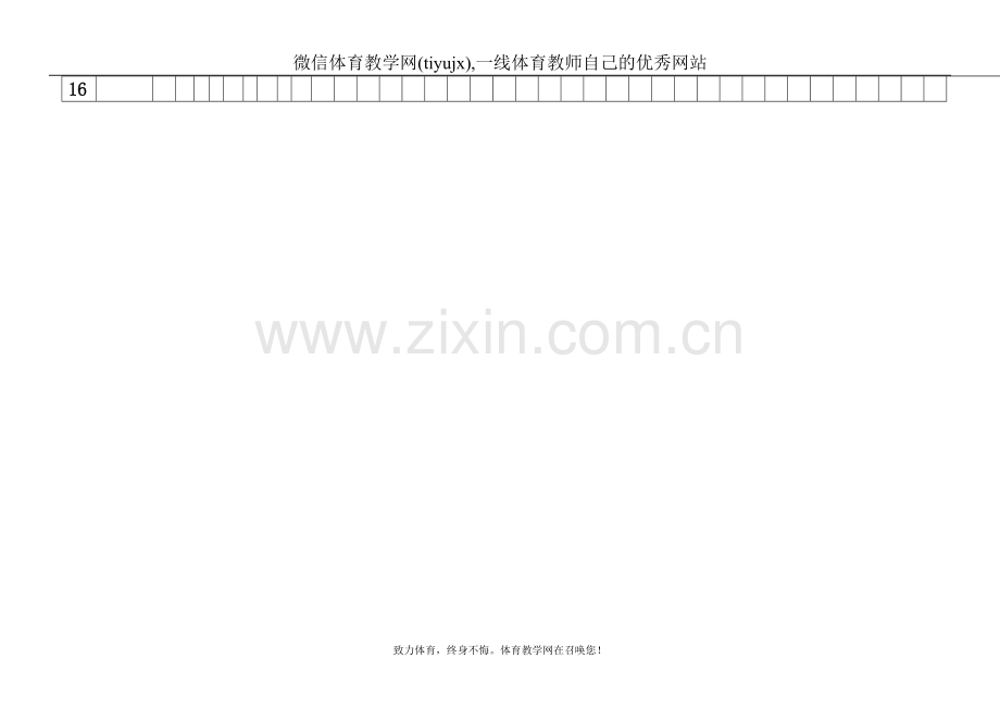 高中二年级体育与健康教案高二上学年-学期进度表.doc_第2页