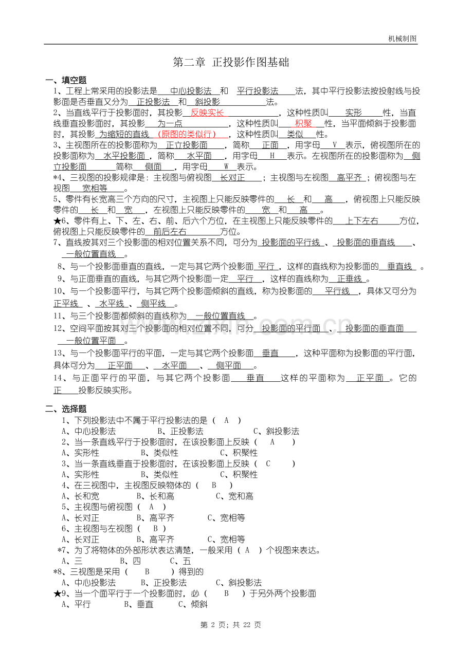 机械制图试题库加答案.doc_第2页