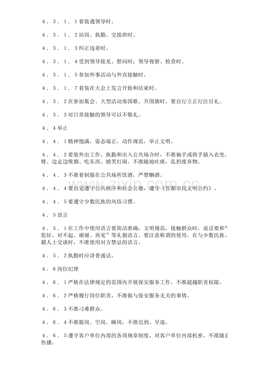 保安服务质量标准.doc_第3页