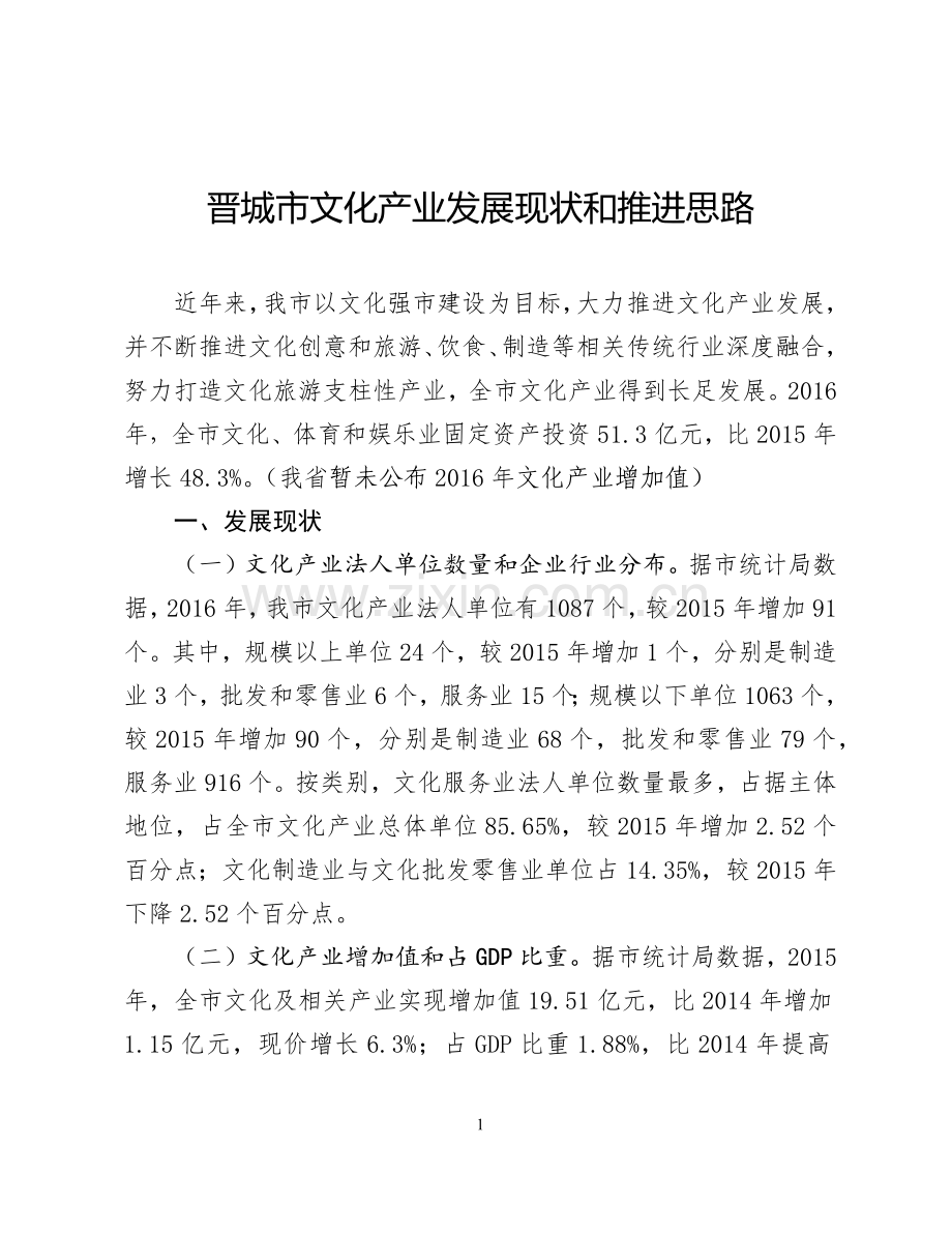 关于全市文化产业工作情况的调研报告(候).doc_第1页