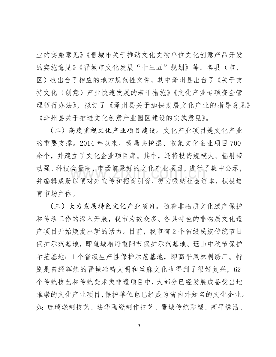 关于全市文化产业工作情况的调研报告(候).doc_第3页