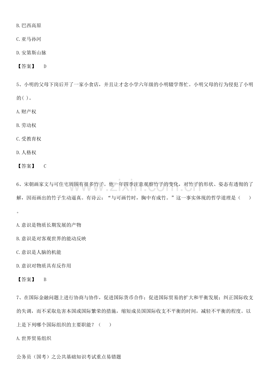 公务员(国考)之公共基础知识考试重点易错题.docx_第2页