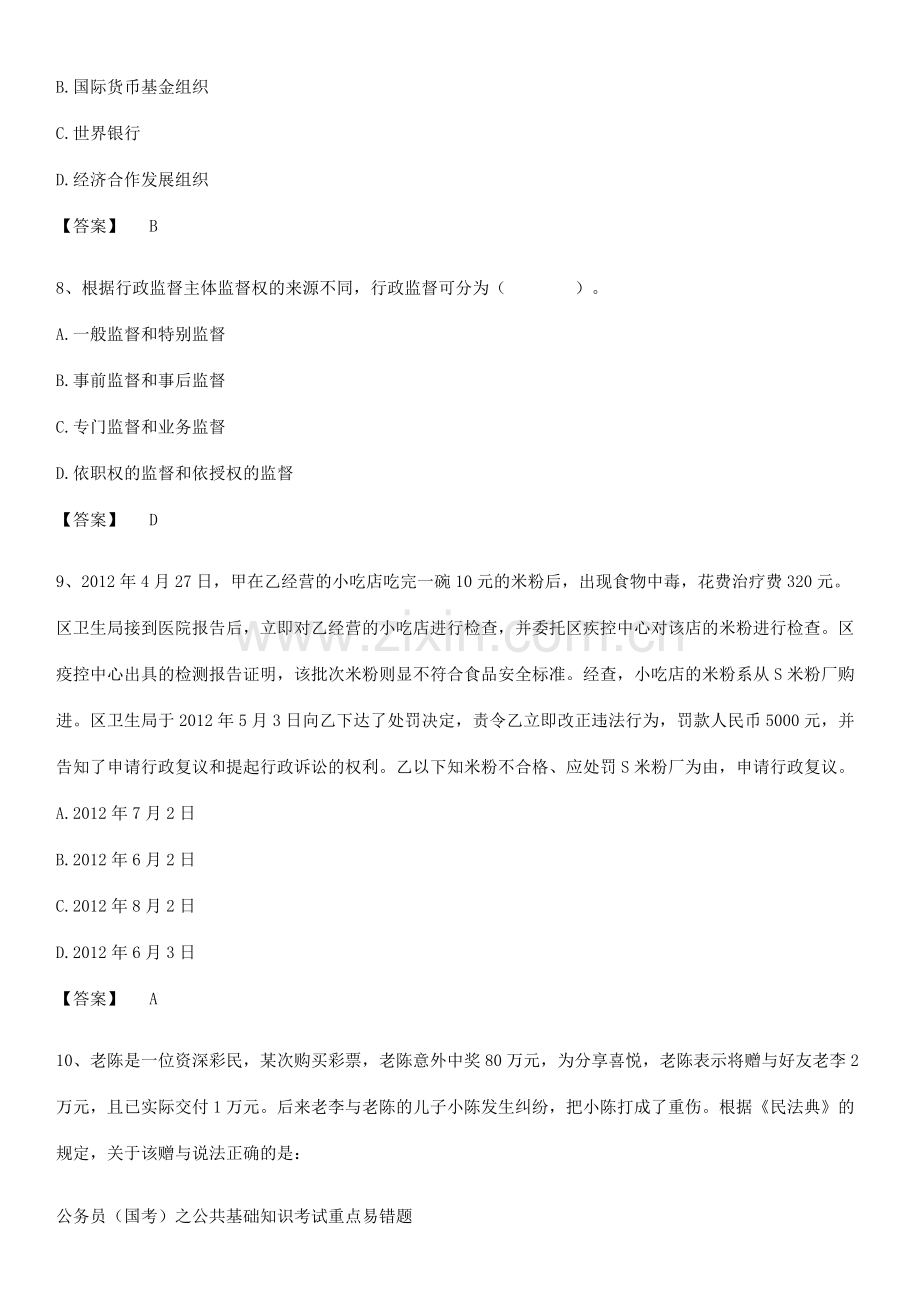 公务员(国考)之公共基础知识考试重点易错题.docx_第3页