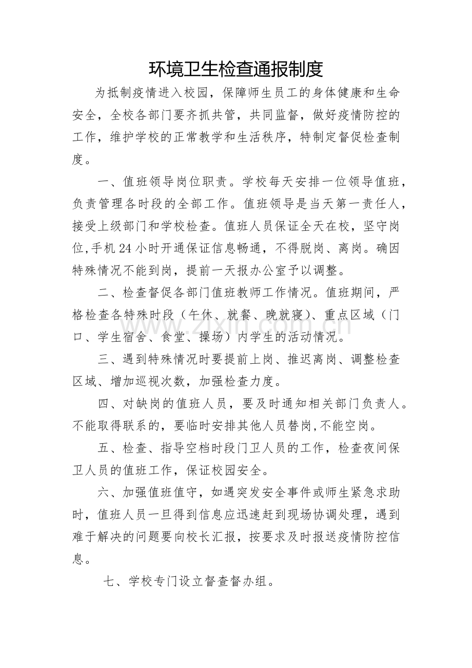 (修订版)学校开学联复课之环境卫生检查通报制度.doc_第1页