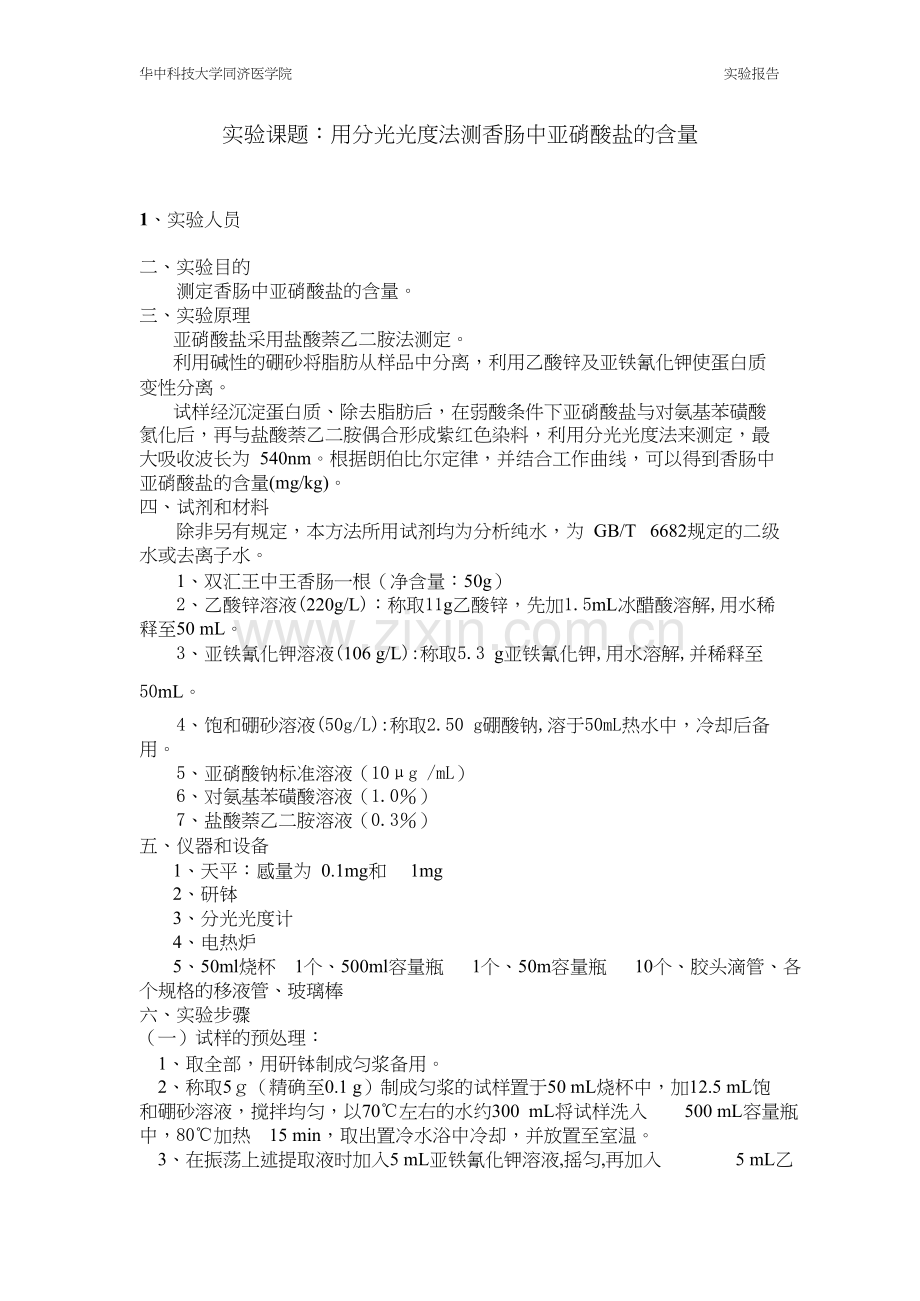 香肠中亚硝酸盐含量的测定.docx_第1页