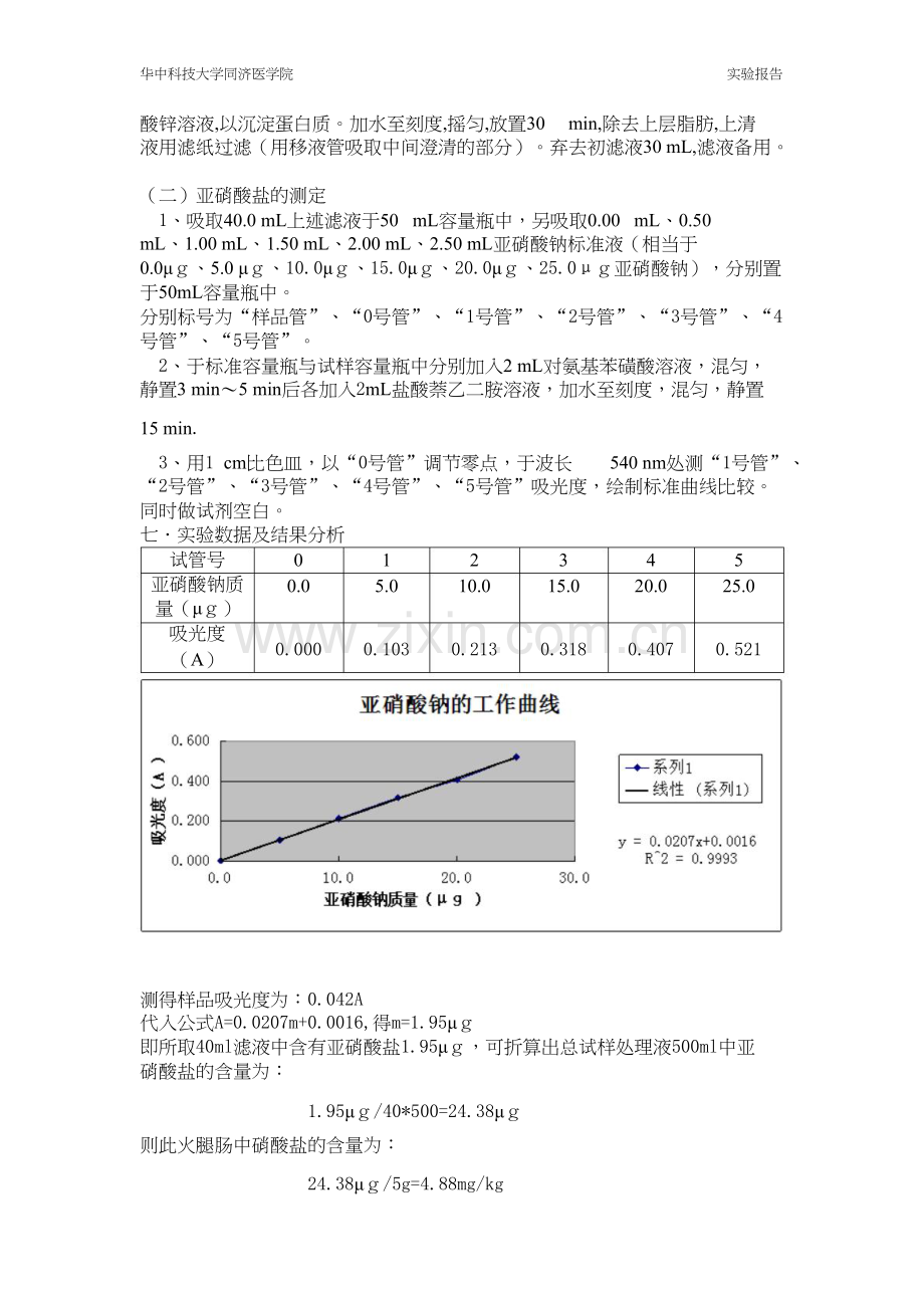 香肠中亚硝酸盐含量的测定.docx_第2页