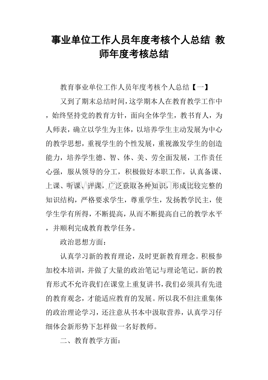 事业单位工作人员年度考核个人总结-教师年度考核总结.doc_第1页