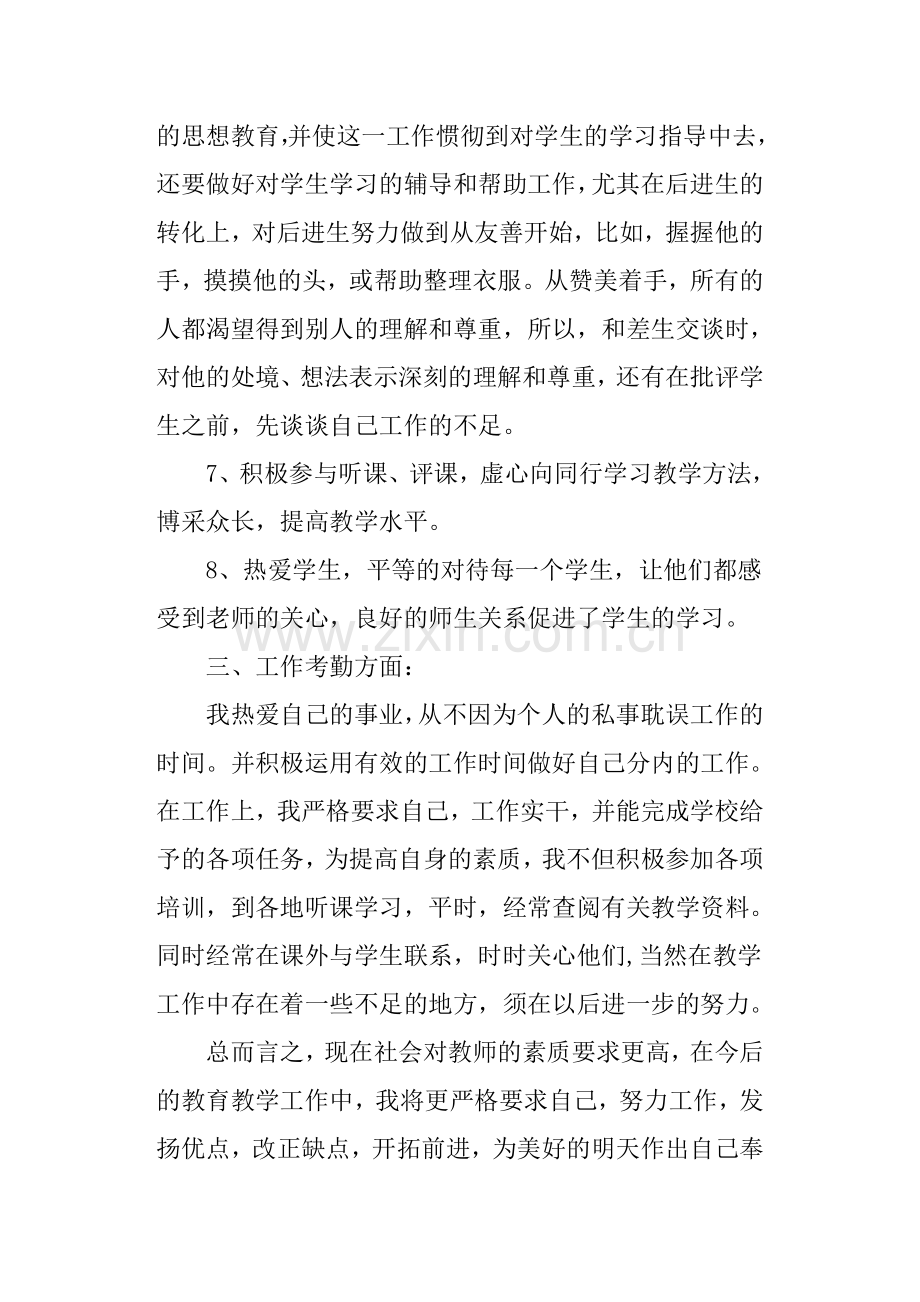 事业单位工作人员年度考核个人总结-教师年度考核总结.doc_第3页