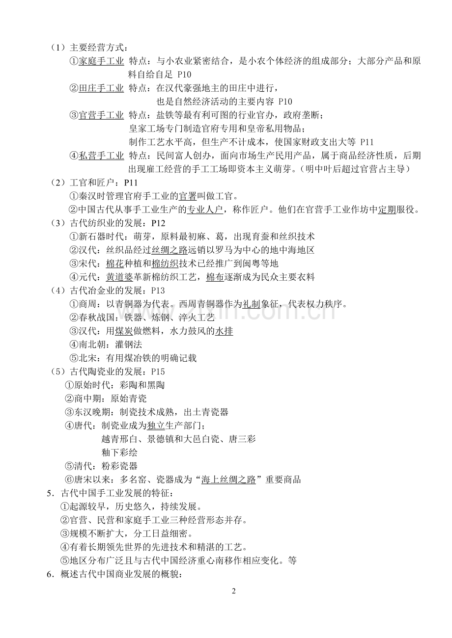 人民版高中历史必修二知识点总结.doc_第2页