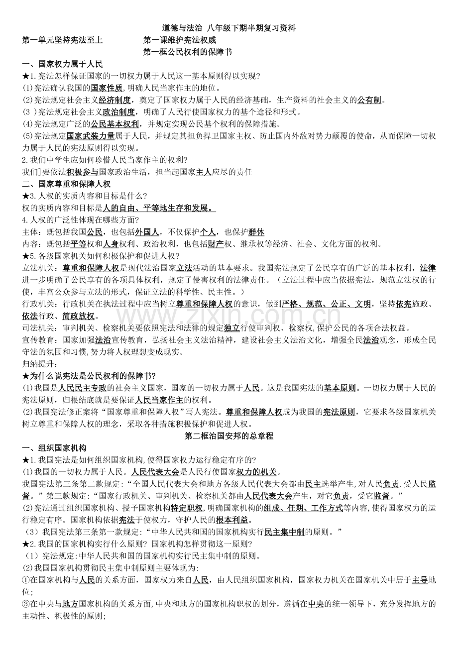 八下道法人教复习资料.doc_第1页